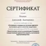 Сертификат 3 - Пешкин Александр Викторович