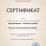 Сертификат 5 - Пешкин Александр Викторович