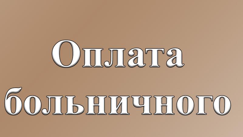 Юрист Бахтиева Гюзель Шавкятовна объясняет: Оплата больничного при уходе с работы.
