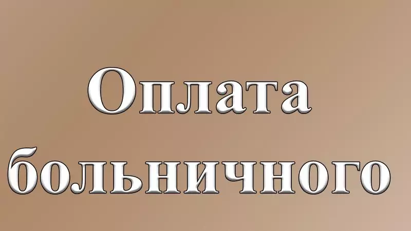 Юрист Бахтиева Гюзель Шавкятовна объясняет: Оплата больничного при уходе с работы.