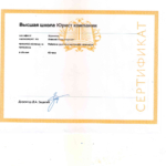 Сертификат - Журавлев Алексей Александрович