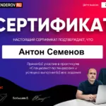 Сертификат - Семенов Антон Константинович