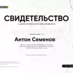 Свидетельство - Семенов Антон Константинович