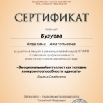 Вебинар 11.03.2025 - Бузуева Алевтина Анатольевна