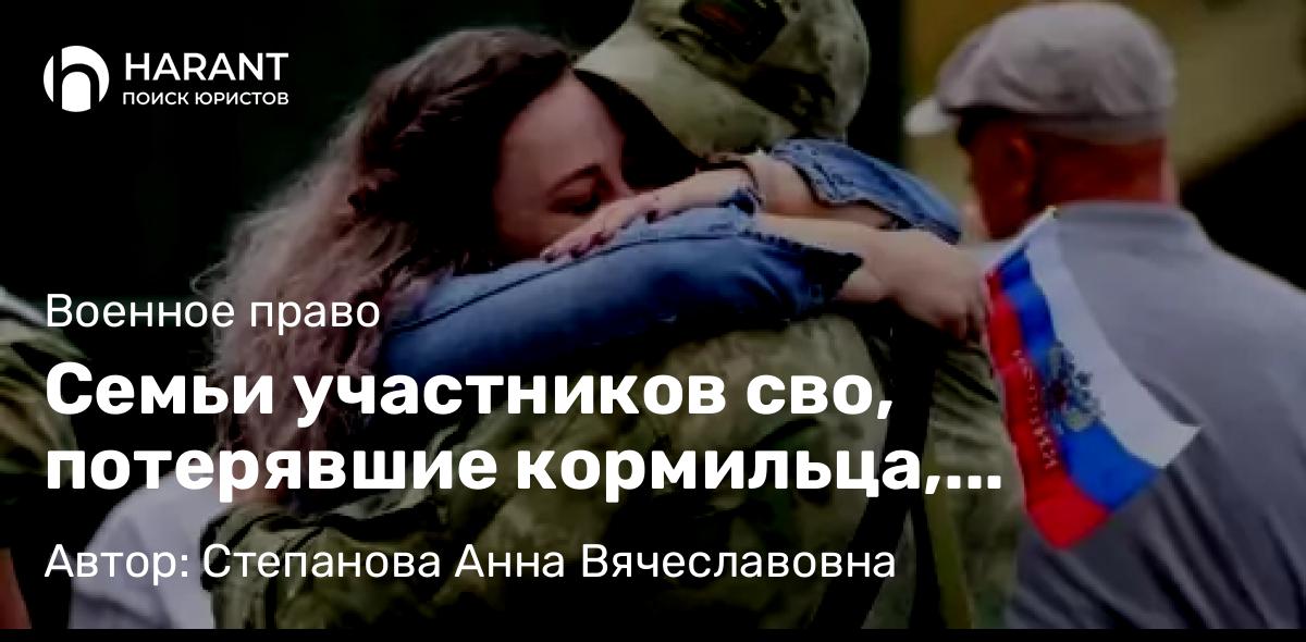 Юрист Степанова Анна Вячеславовна объясняет: Семьи участников сво, потерявшие кормильца, получат приоритет в жилищных субсидиях