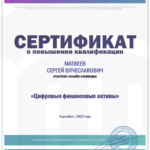 Сертификат 8 - Матвеев Сергей Вячеславович