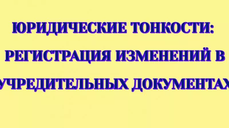 Юрист Малюк Андрей Григорьевич объясняет: 📘ЮРИДИЧЕСКИЕ ТОНКОСТИ: РЕГИСТРАЦИЯ ИЗМЕНЕНИЙ В УЧРЕДИТЕЛЬНЫХ ДОКУМЕНТАХ