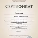 Сертификат 18 - Савельев Денис Вячеславович