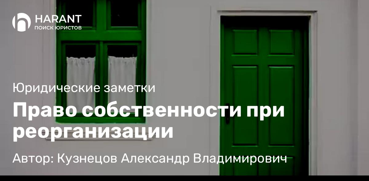 Юрист Кузнецов Александр Владимирович объясняет: Право собственности при реорганизации