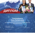 Диплом конкурса Правовая Россия - Новокрещина Нина Валерьевна