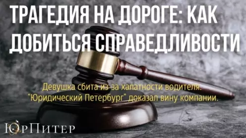 Трагедия на дороге: кто ответит? как добиться справедливости?