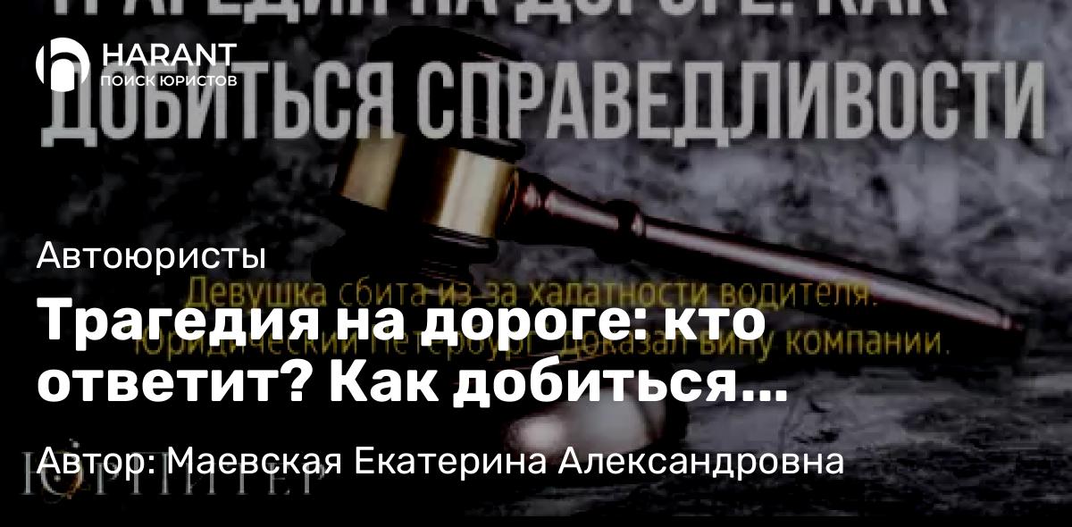 Адвокат Маевская Екатерина Александровна объясняет: Трагедия на дороге: кто ответит? Как добиться справедливости?