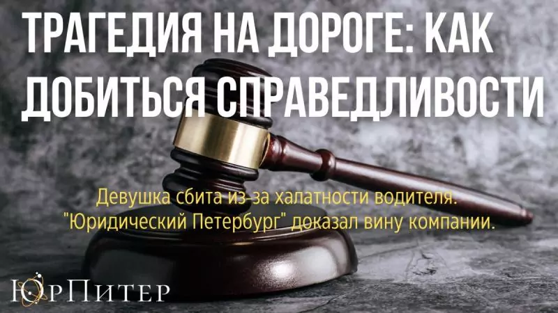 Адвокат Маевская Екатерина Александровна объясняет: Трагедия на дороге: кто ответит? Как добиться справедливости?