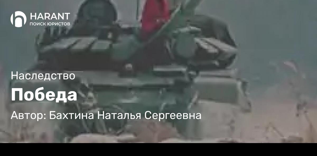 Адвокат Бахтина Наталья Сергеевна объясняет: Победа