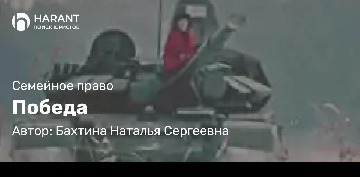 Адвокат Бахтина Наталья Сергеевна объясняет: Победа