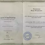 Удостоверение - Люкшонков Игорь Валерьевич