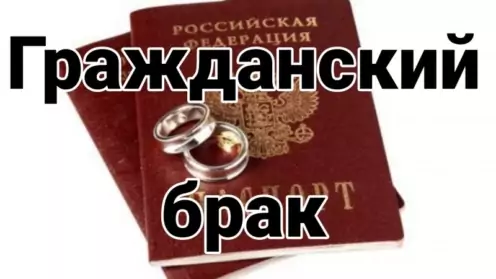 Гражданский брак ≠ официальный