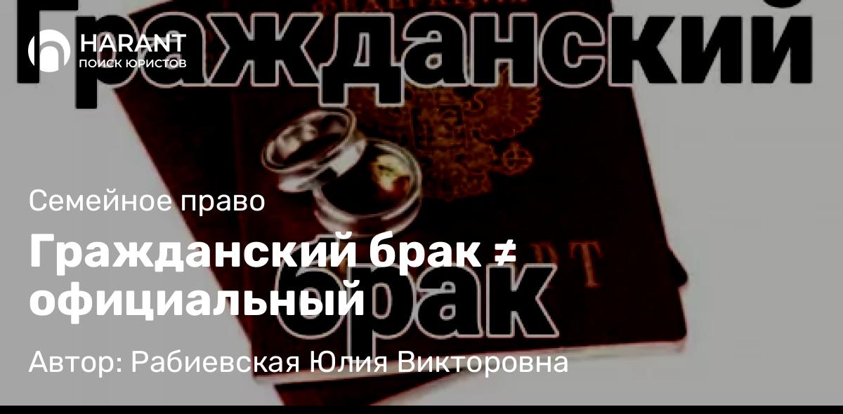 Юрист Рабиевская Юлия Викторовна объясняет: Гражданский брак ≠ официальный