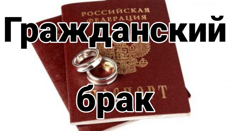 Юрист Рабиевская Юлия Викторовна объясняет: Гражданский брак ≠ официальный