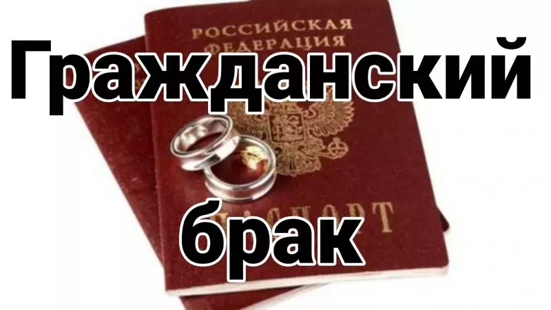 Юрист Рабиевская Юлия Викторовна объясняет: Гражданский брак ≠ официальный