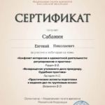 Сертификат - Сабанин Евгений Николаевич