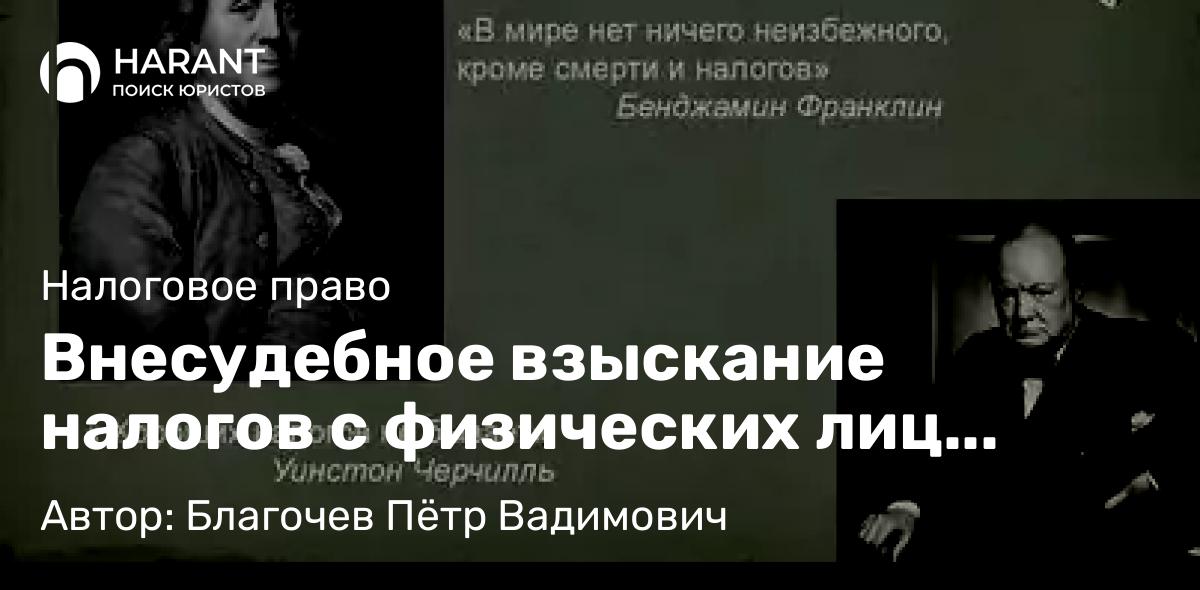 Адвокат Благочев Пётр Вадимович объясняет: Внесудебное взыскание налогов с физических лиц начинается уже в 2025