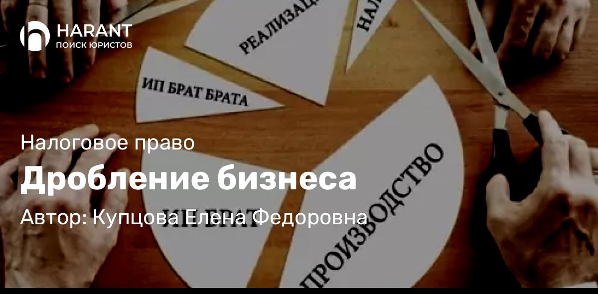 Юрист Купцова Елена Федоровна объясняет: Дробление бизнеса