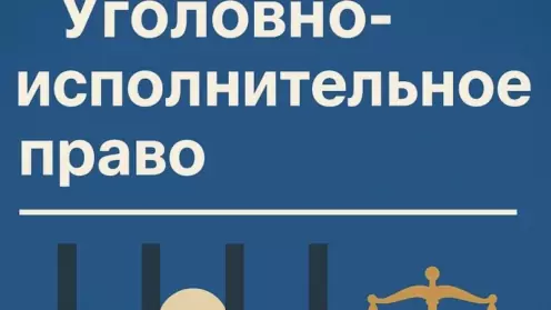 Уголовно-исполнительное право: как оно работает и зачем в нём нужен адвокат