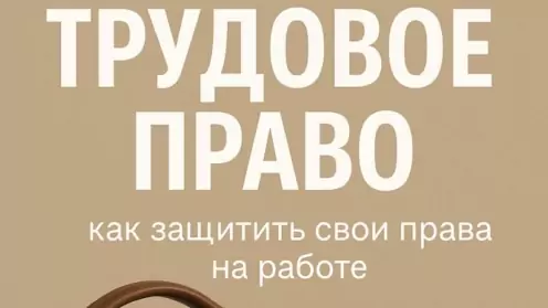 Трудовое право: как защитить свои права на работе — без конфликта, но по закону