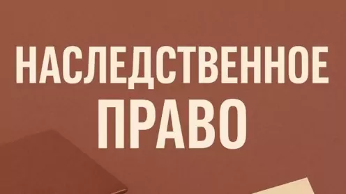 Наследственное право: как вступить в наследство и не потерять имущество