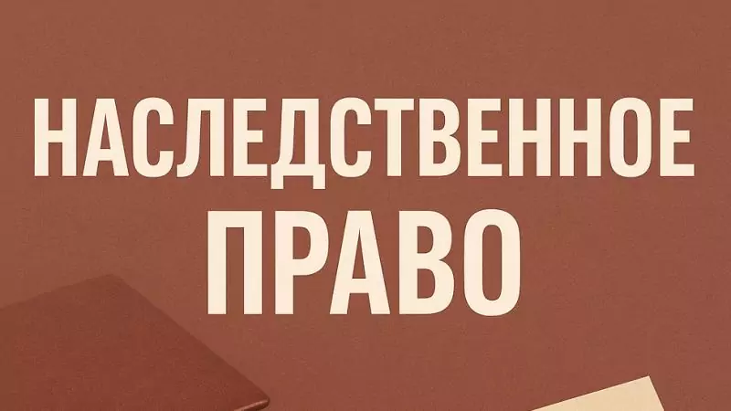 Адвокат Коротков Артем Андреевич объясняет: Наследственное право: как вступить в наследство и не потерять имущество