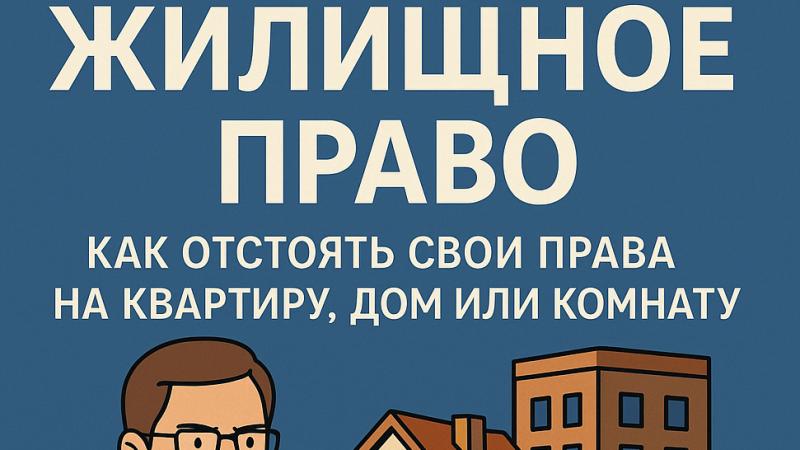 Адвокат Коротков Артем Андреевич объясняет: Жилищное право: как отстоять свои права на квартиру, дом или комнату