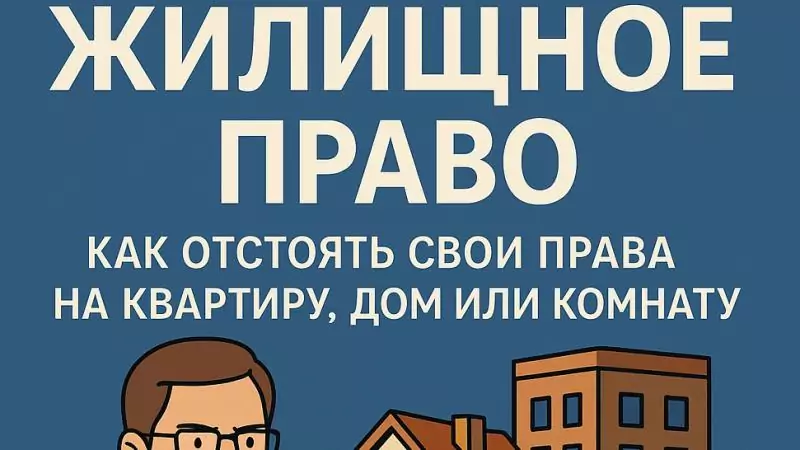 Адвокат Коротков Артем Андреевич объясняет: Жилищное право: как отстоять свои права на квартиру, дом или комнату