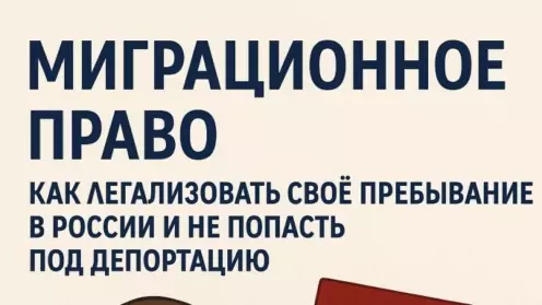 Миграционное право: как легализовать своё пребывание в России и не попасть под депортацию