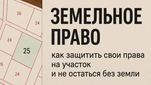 Земельное право: как защитить свои права на участок и не остаться без земли