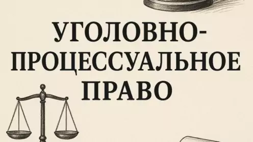 Уголовно-процессуальное право: как вести себя при допросе, задержании и в суде