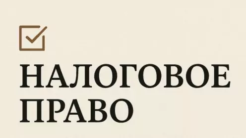 Налоговое право: что делать, если ИФНС доначислила налоги, заблокировала счёт