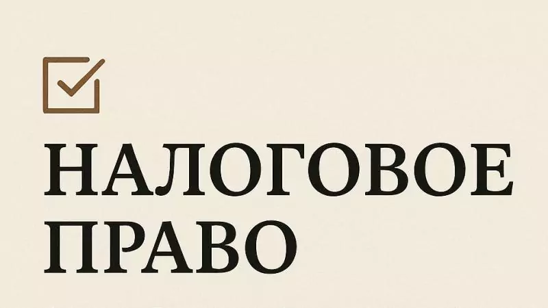Адвокат Коротков Артем Андреевич объясняет: Налоговое право: что делать, если ИФНС доначислила налоги, заблокировала счёт