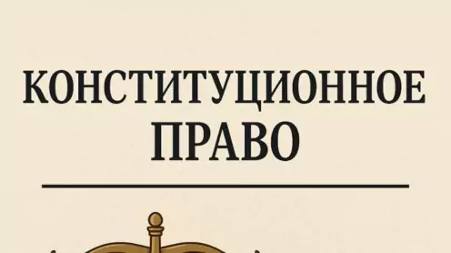 Конституционное право: как защищать свои права, когда нарушает само государство