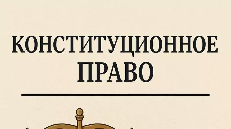 Адвокат Коротков Артем Андреевич объясняет: Конституционное право: как защищать свои права, когда нарушает само государство
