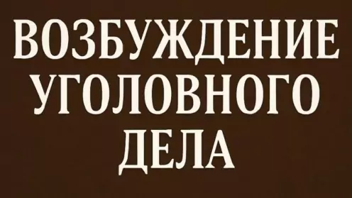 Возбуждение уголовного дела: когда обязаны, когда могут отказать и что делать, если отказывают
