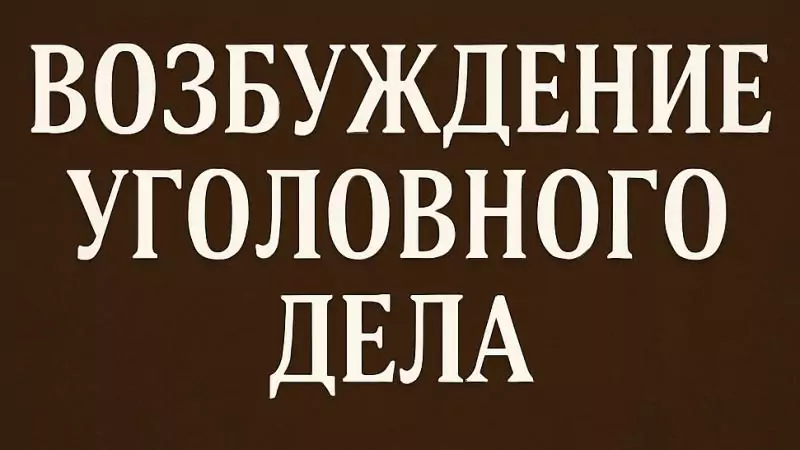 Адвокат Коротков Артем Андреевич объясняет: Возбуждение уголовного дела: когда обязаны, когда могут отказать и что делать, если отказывают