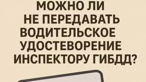 Обязан ли водитель передавать права в руки инспектору ГИБДД?