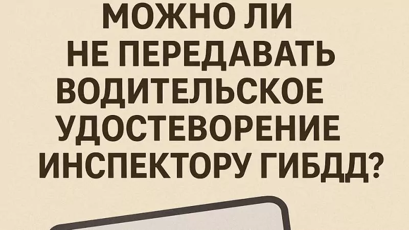 Адвокат Коротков Артем Андреевич объясняет: Обязан ли водитель передавать права в руки инспектору ГИБДД?
