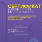 Диплом: Специалист по арбитражному процессу, 2023 — Кутузова Д.С.