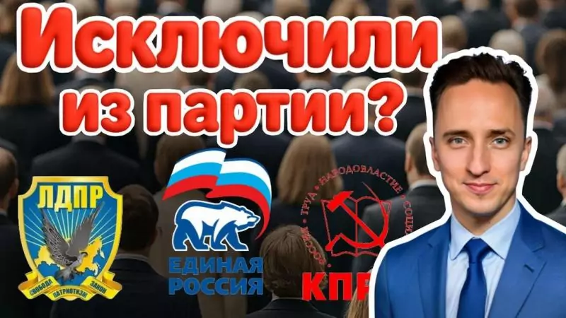 Юрист Остапенко Ярослав Владимирович объясняет: Исключили из политической партии? Как оспорить решение «Единой России», ЛДПР, КПРФ и других
