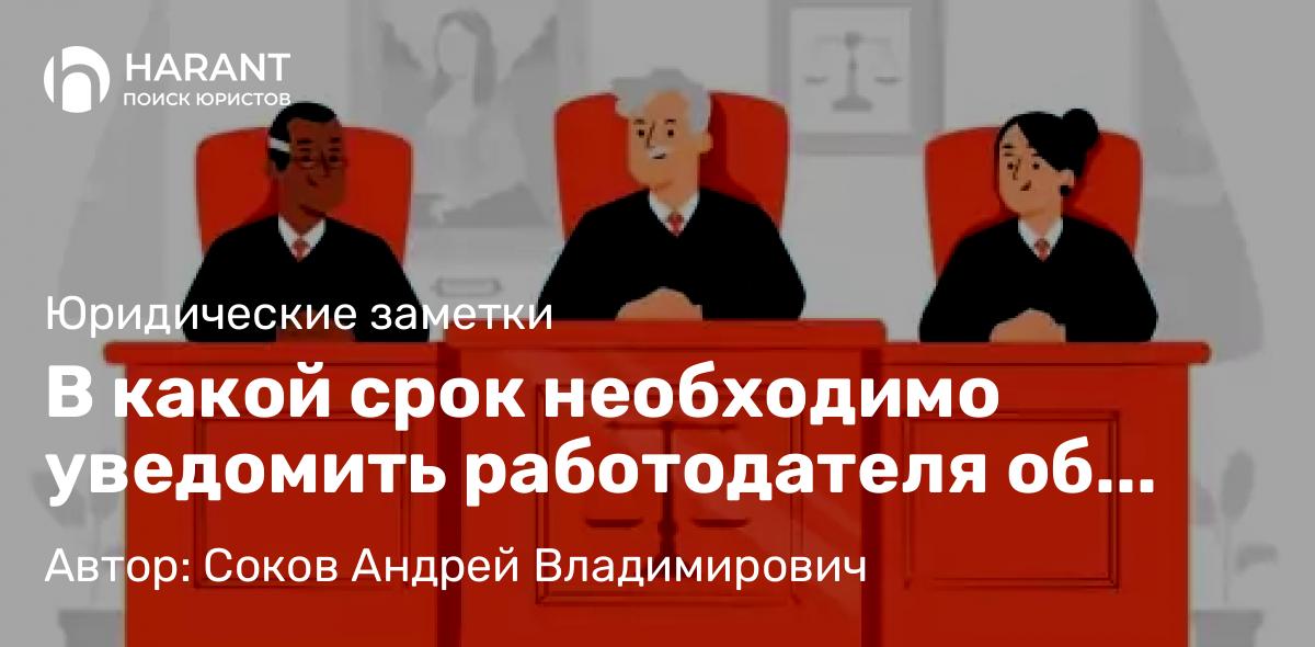 Адвокат Соков Андрей Владимирович объясняет: В какой срок необходимо уведомить работодателя об увольнении во время прохождения срока испытания?