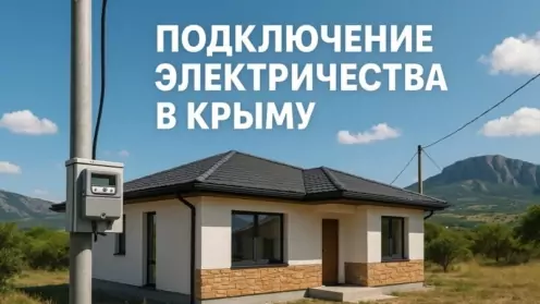 Подключение электричества в Крыму в 2025 году. Технологическое присоединение к сетям Крымэнерго.