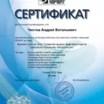 Сертификат 03.06.2022 - Чистов Андрей Витальевич