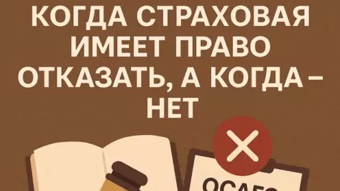 Когда страховая имеет право отказать, а когда — нет: инструкция автоюриста
